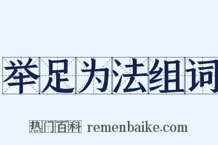 举足为法组词是什么意思的图片